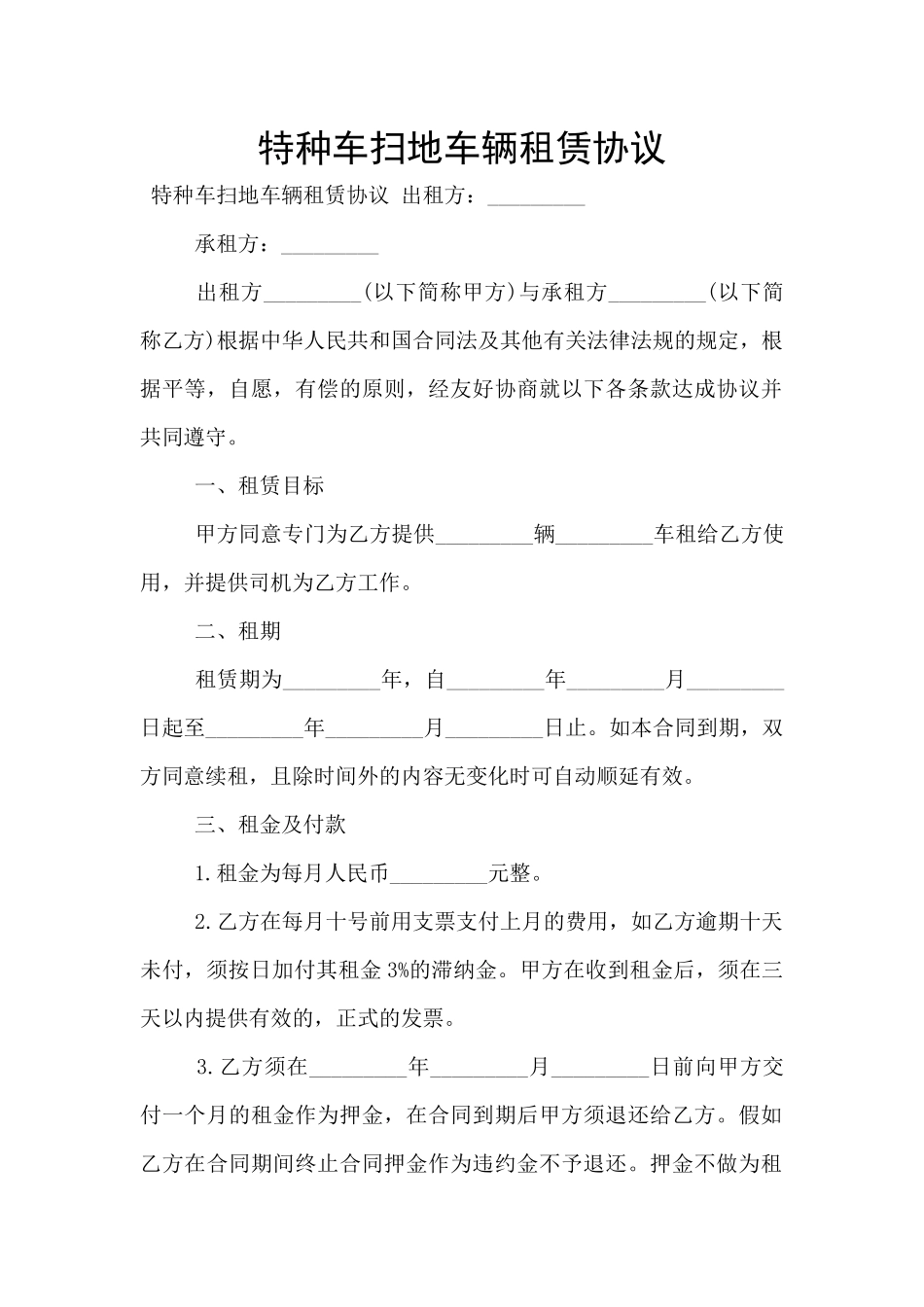 特种车扫地车辆租赁协议_第1页