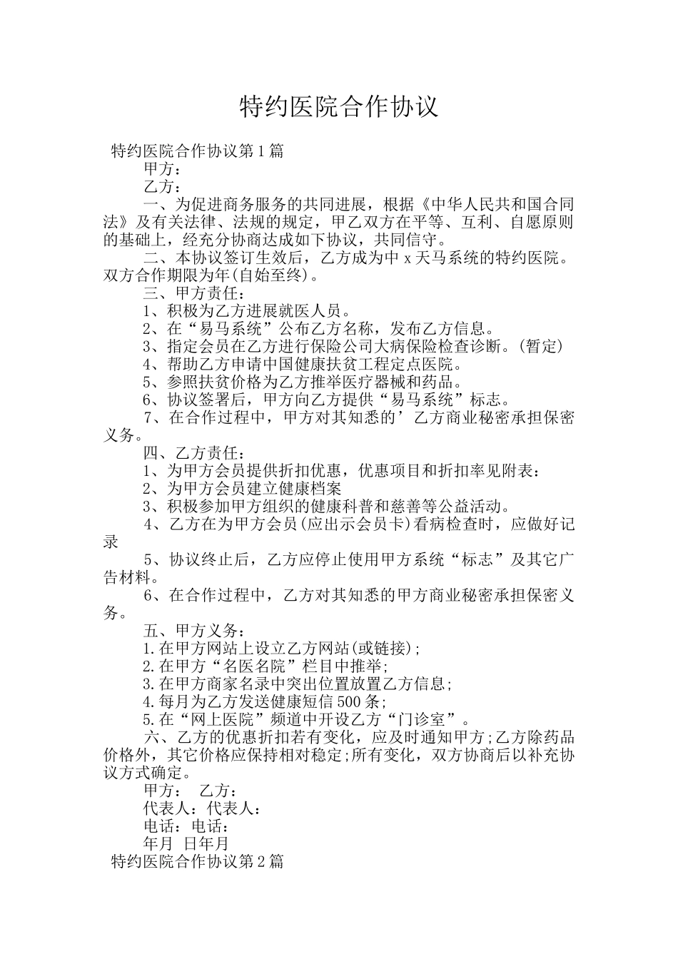 特约医院合作协议_第1页