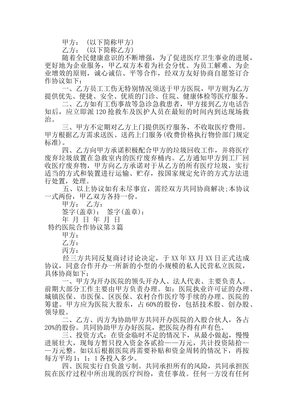 特约医院合作协议_第2页