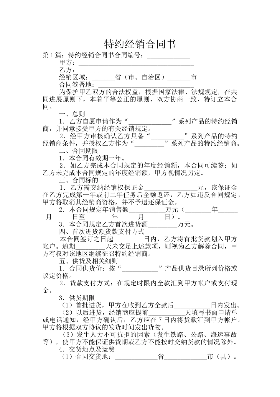 特约经销合同书_第1页