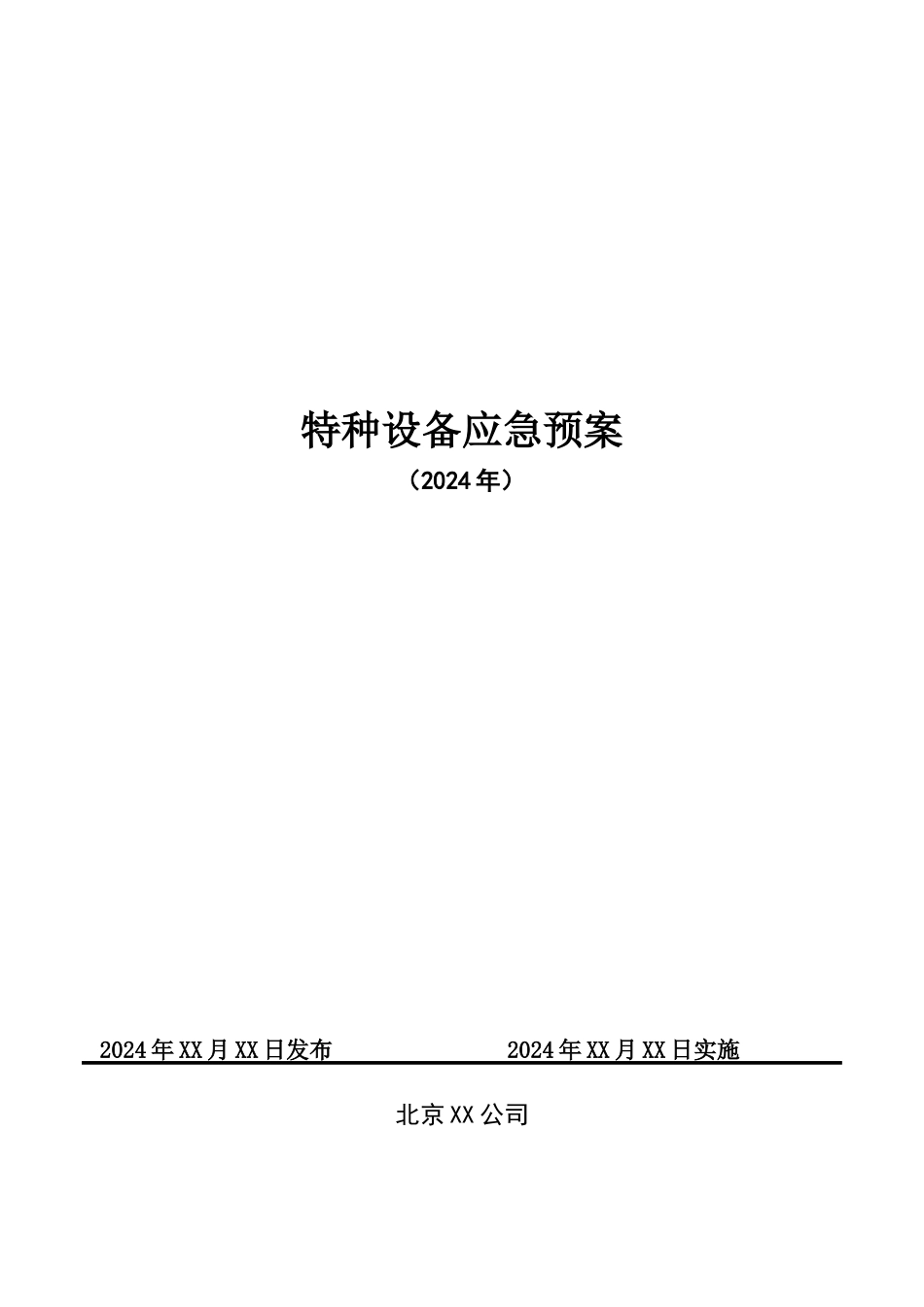 特种设备应急预案(专项)_第1页