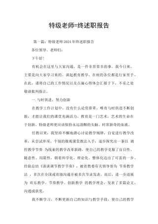 特级教师=终述职报告