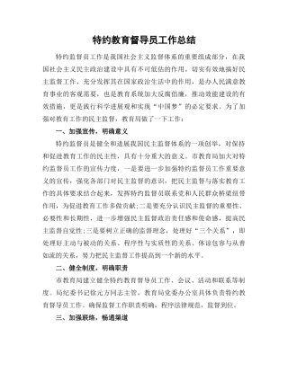 特约教育督导员工作总结报告