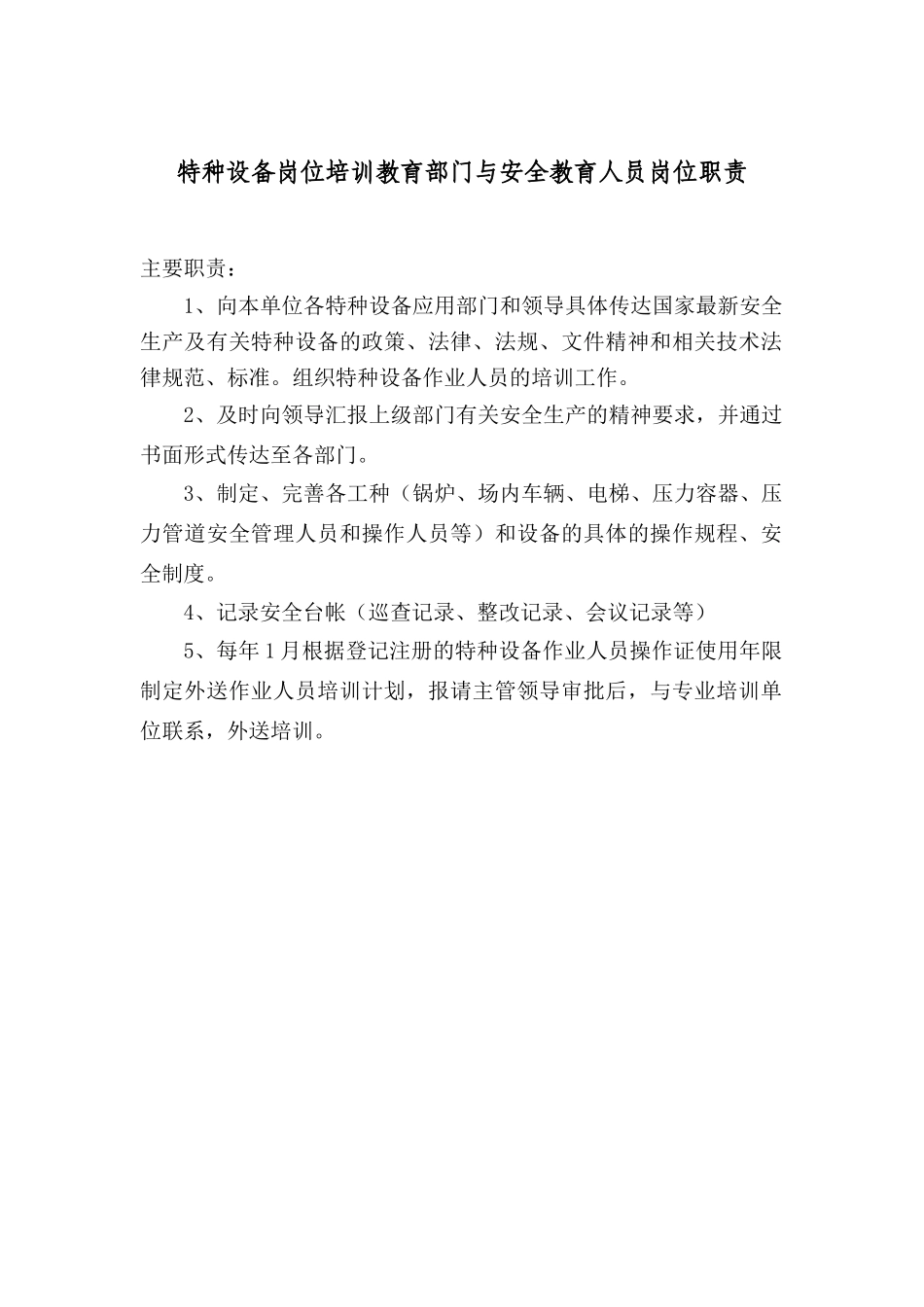 特种设备岗位培训教育部门与安全教育人员岗位职责_第1页