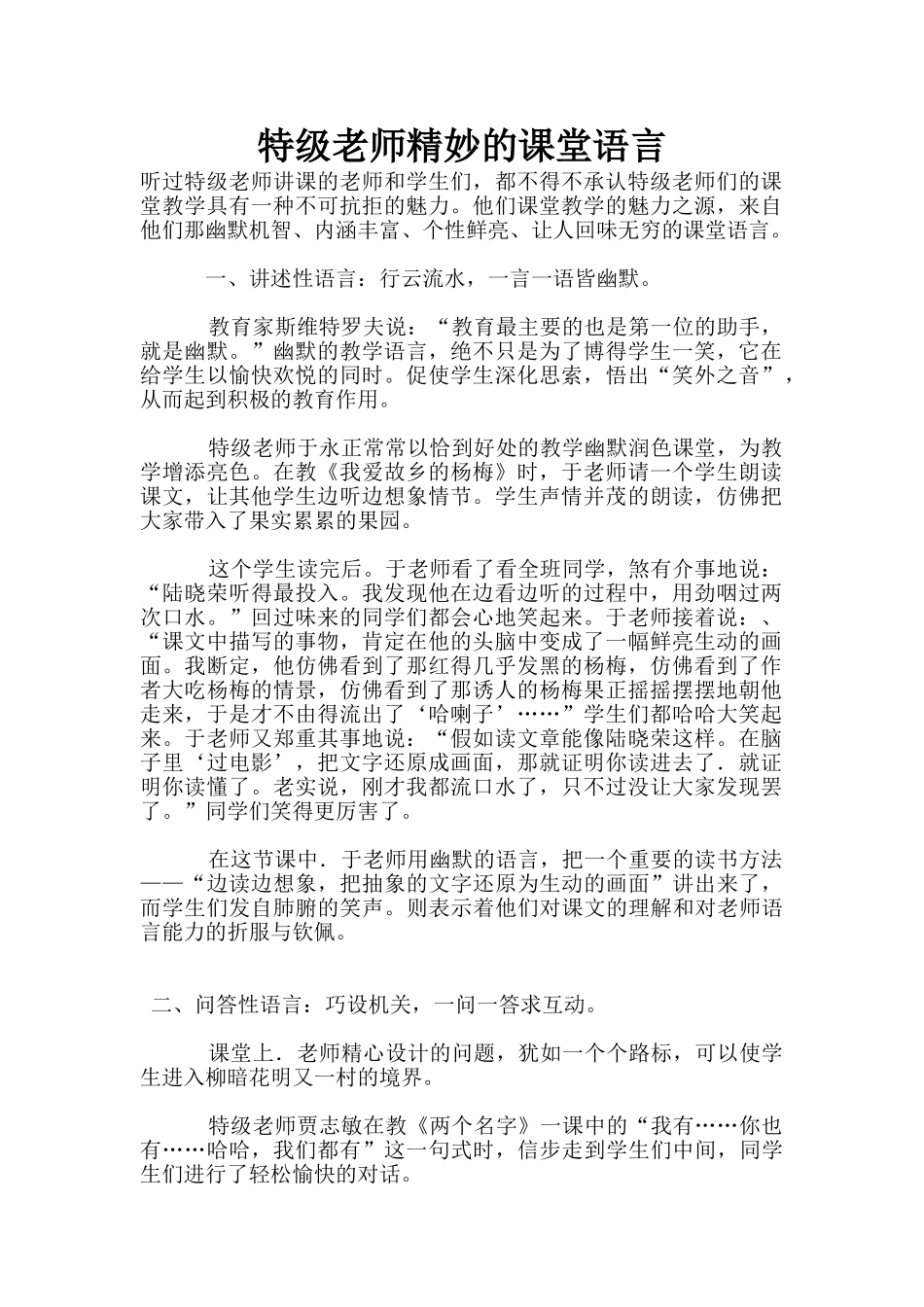 特级教师精妙的课堂语言_第1页