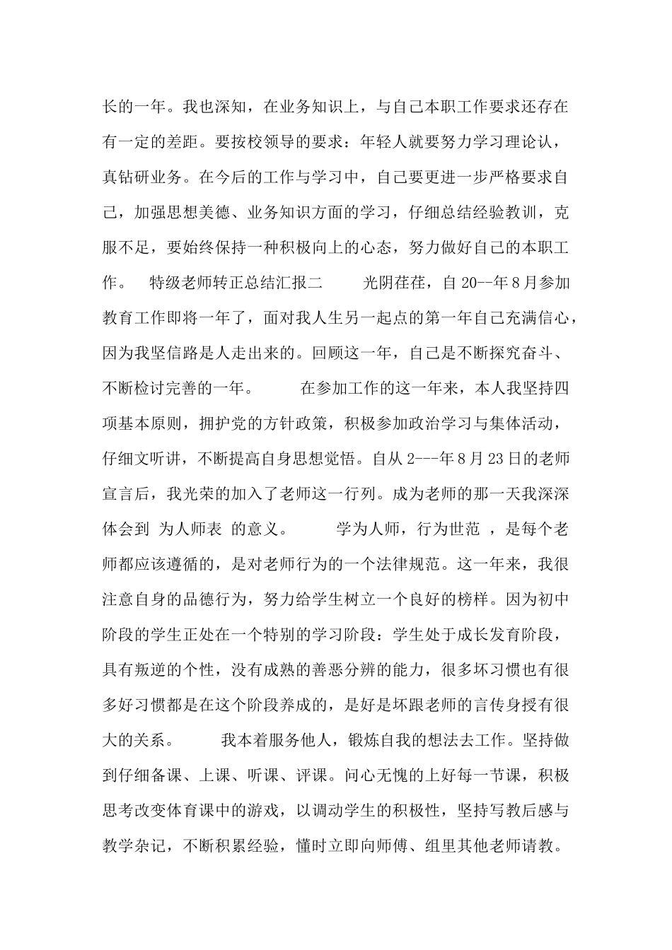 特级教师转正总结汇报_第2页