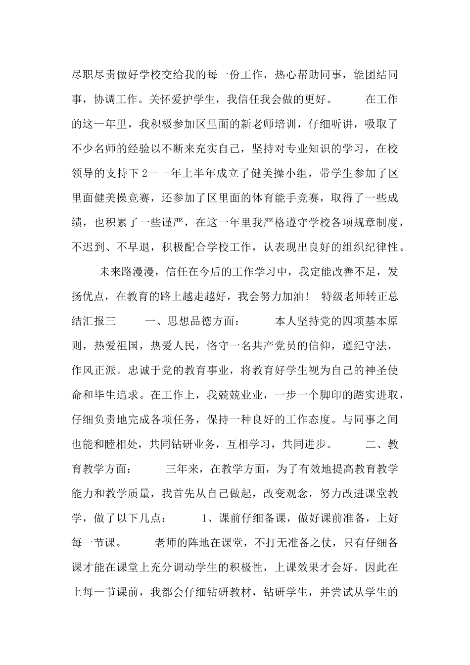 特级教师转正总结汇报_第3页