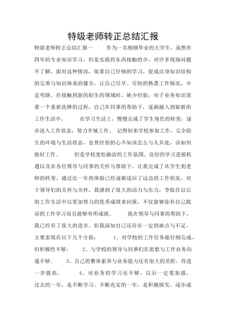 特级教师转正总结汇报