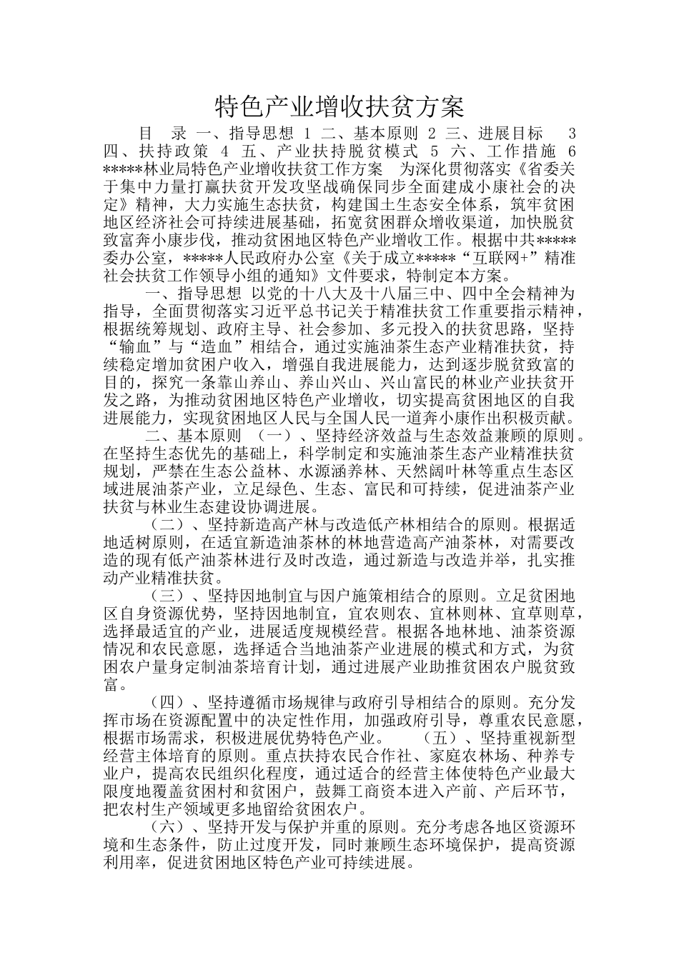 特色产业增收扶贫方案_第1页