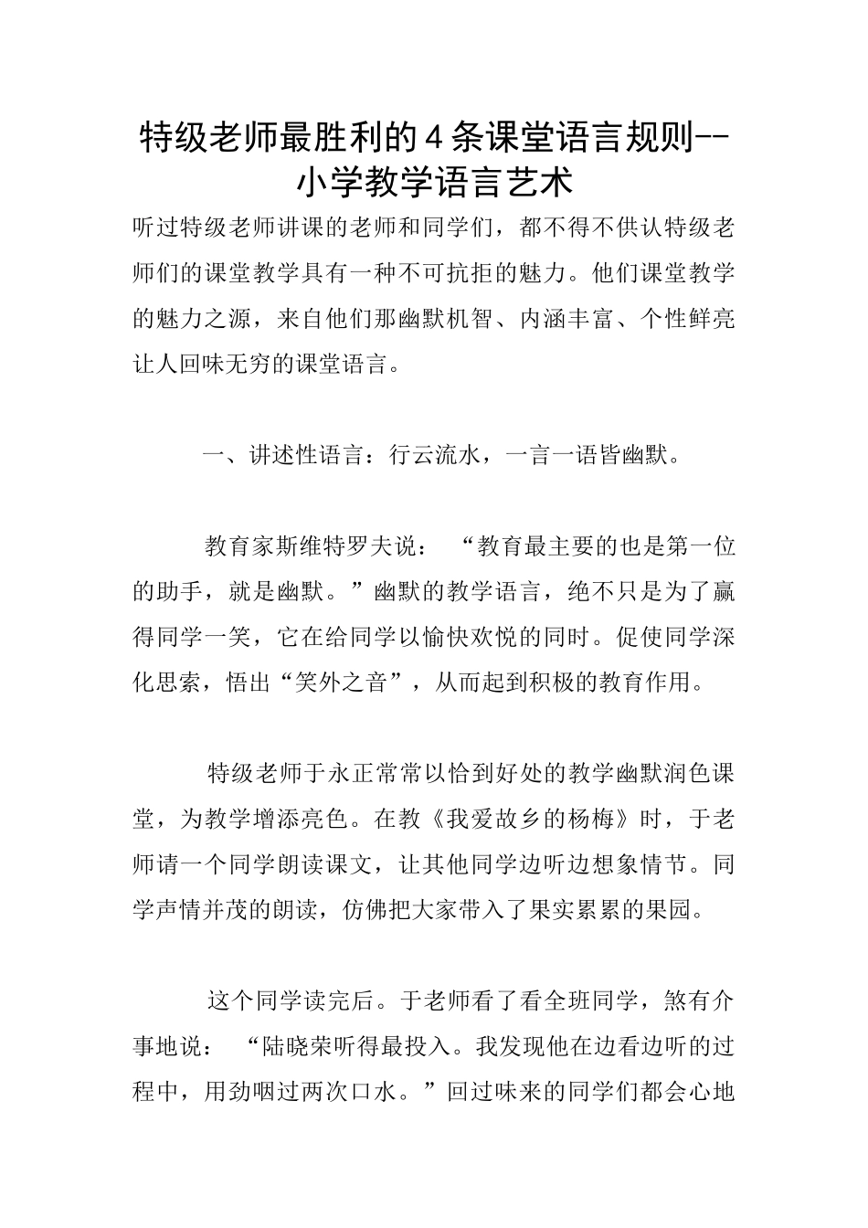 特级教师最胜利的4条课堂语言规则_第1页