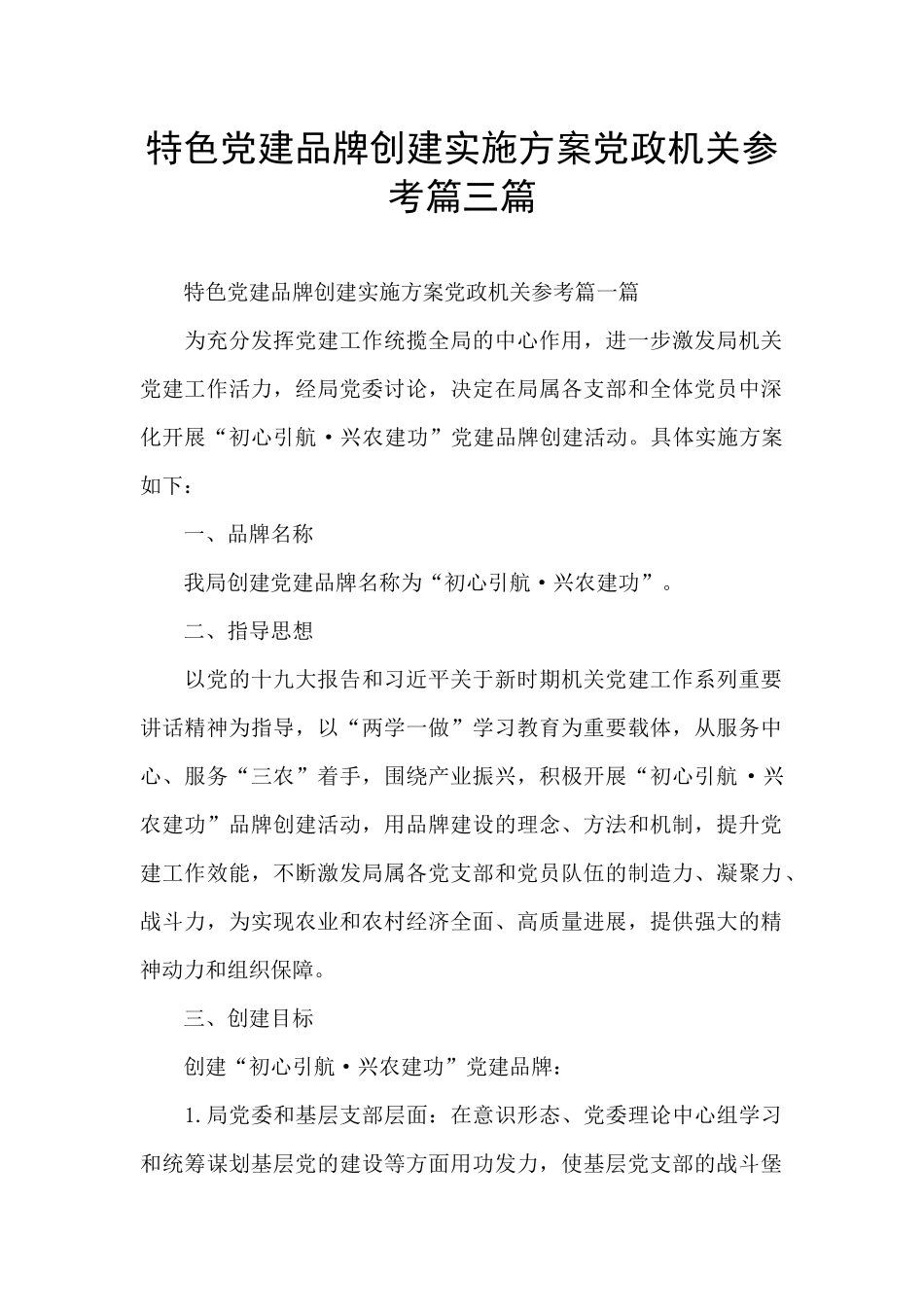 特色党建品牌创建实施方案党政机关参考篇三篇_第1页