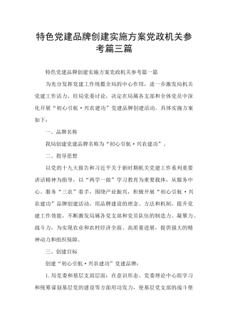 特色党建品牌创建实施方案党政机关参考篇三篇
