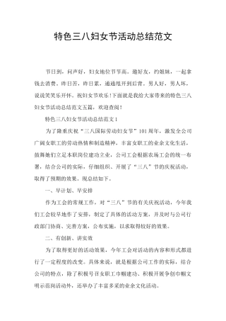 特色三八妇女节活动总结范文