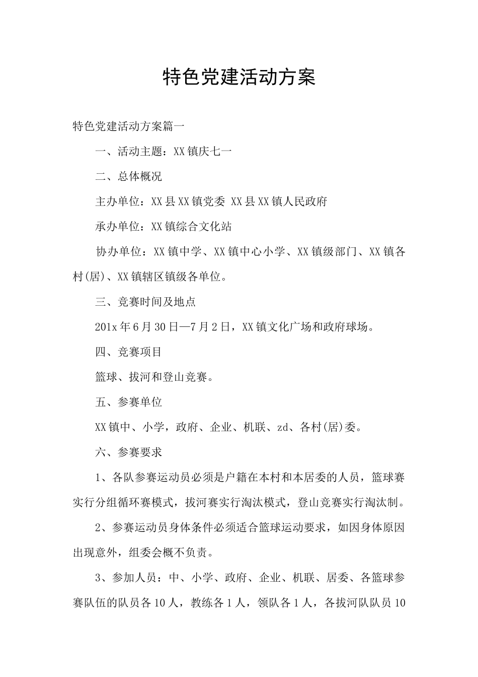 特色党建活动方案_第1页