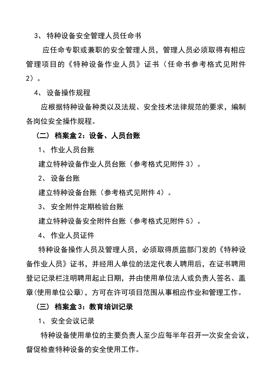 特种设备规范化管理要求_第2页