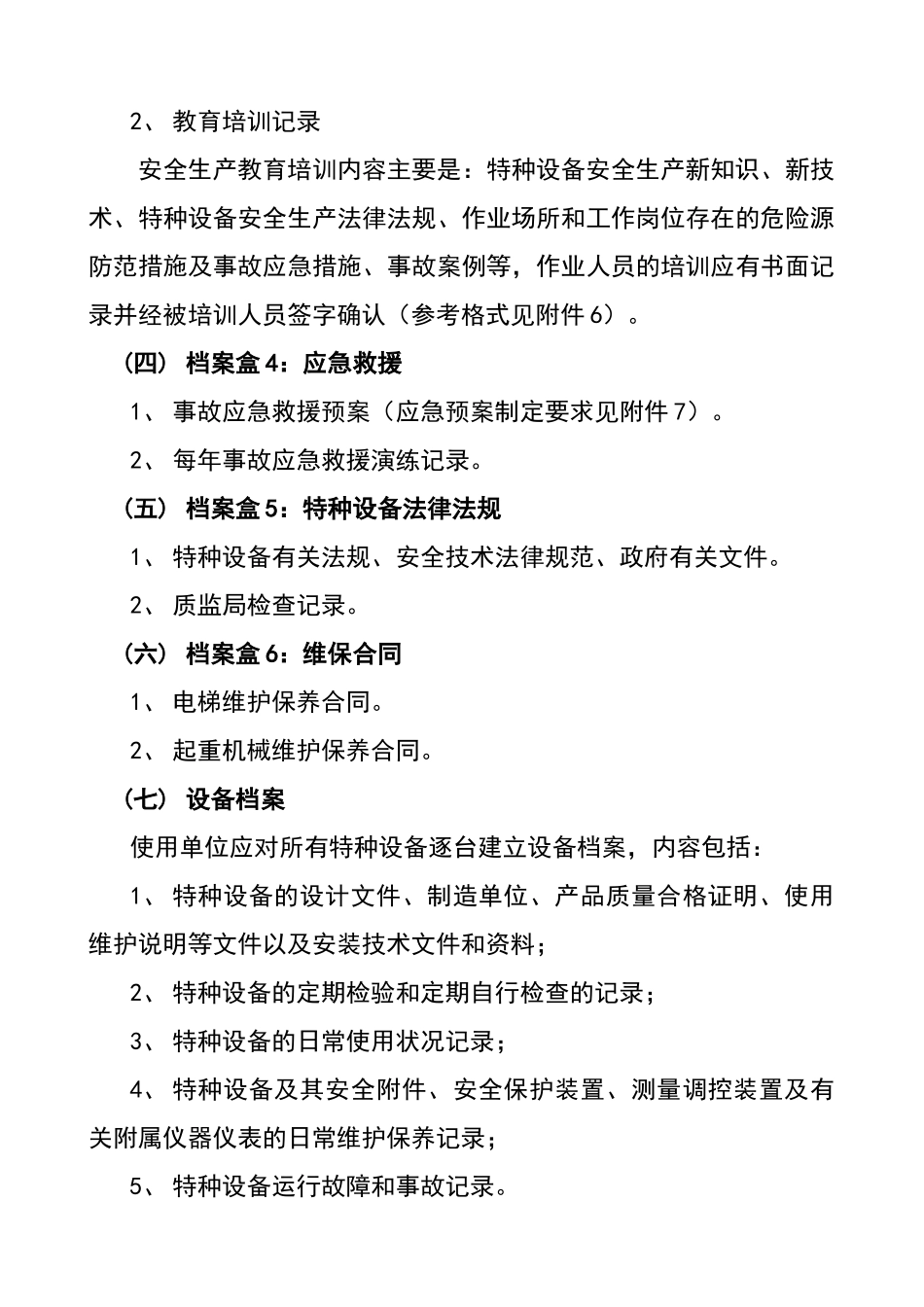特种设备规范化管理要求_第3页