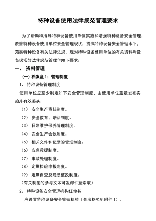 特种设备规范化管理要求
