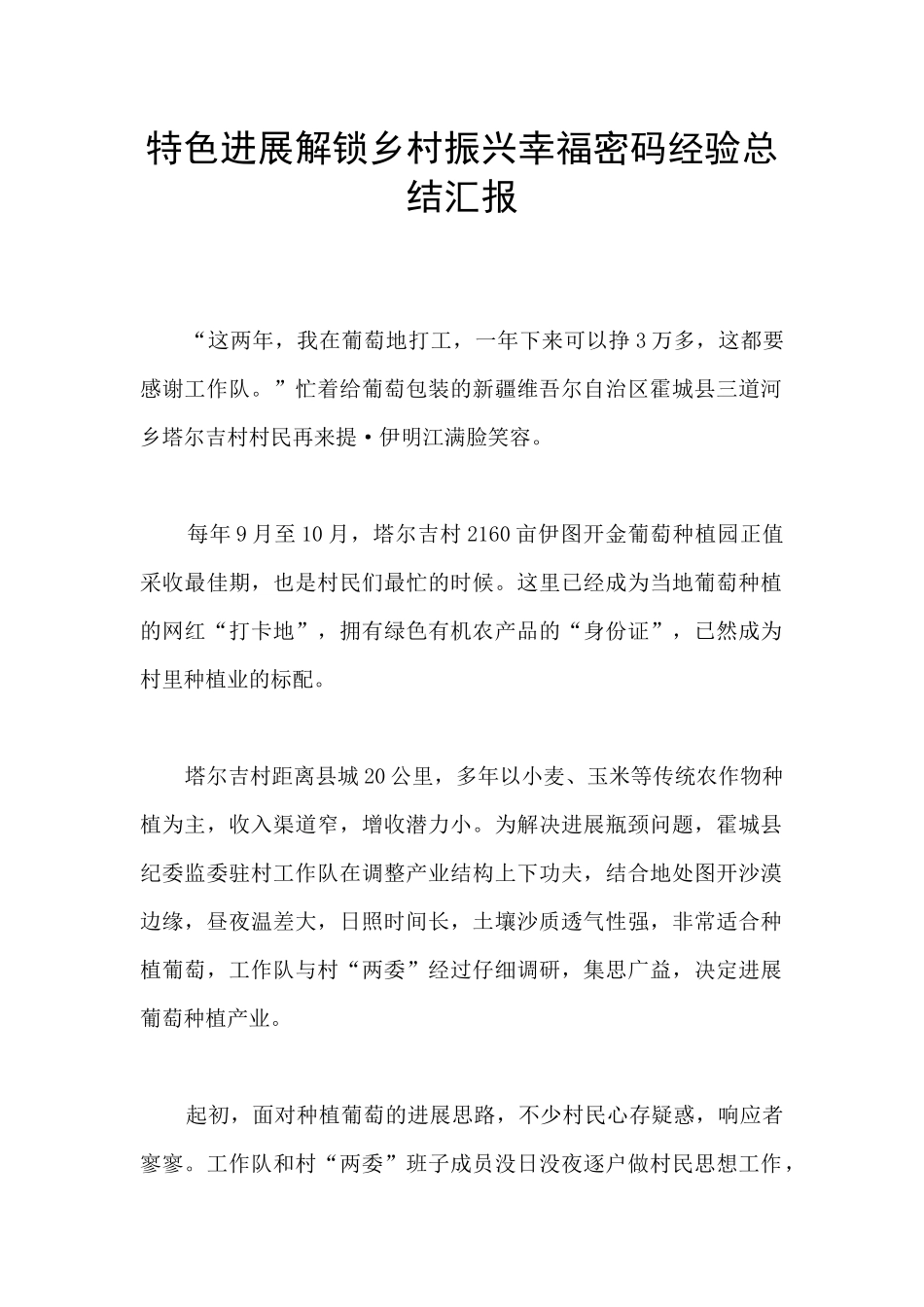 特色发展解锁乡村振兴幸福密码经验总结汇报_第1页