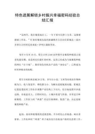 特色发展解锁乡村振兴幸福密码经验总结汇报