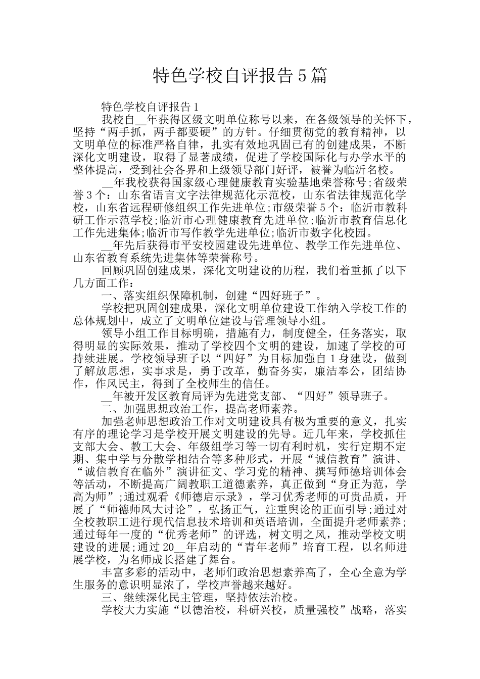 特色学校自评报告5篇_第1页