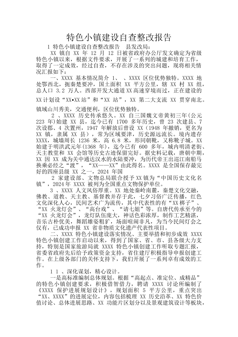 特色小镇建设自查整改报告_第1页