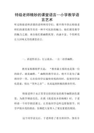 特级教师精妙的课堂语言--小学教学语言艺术