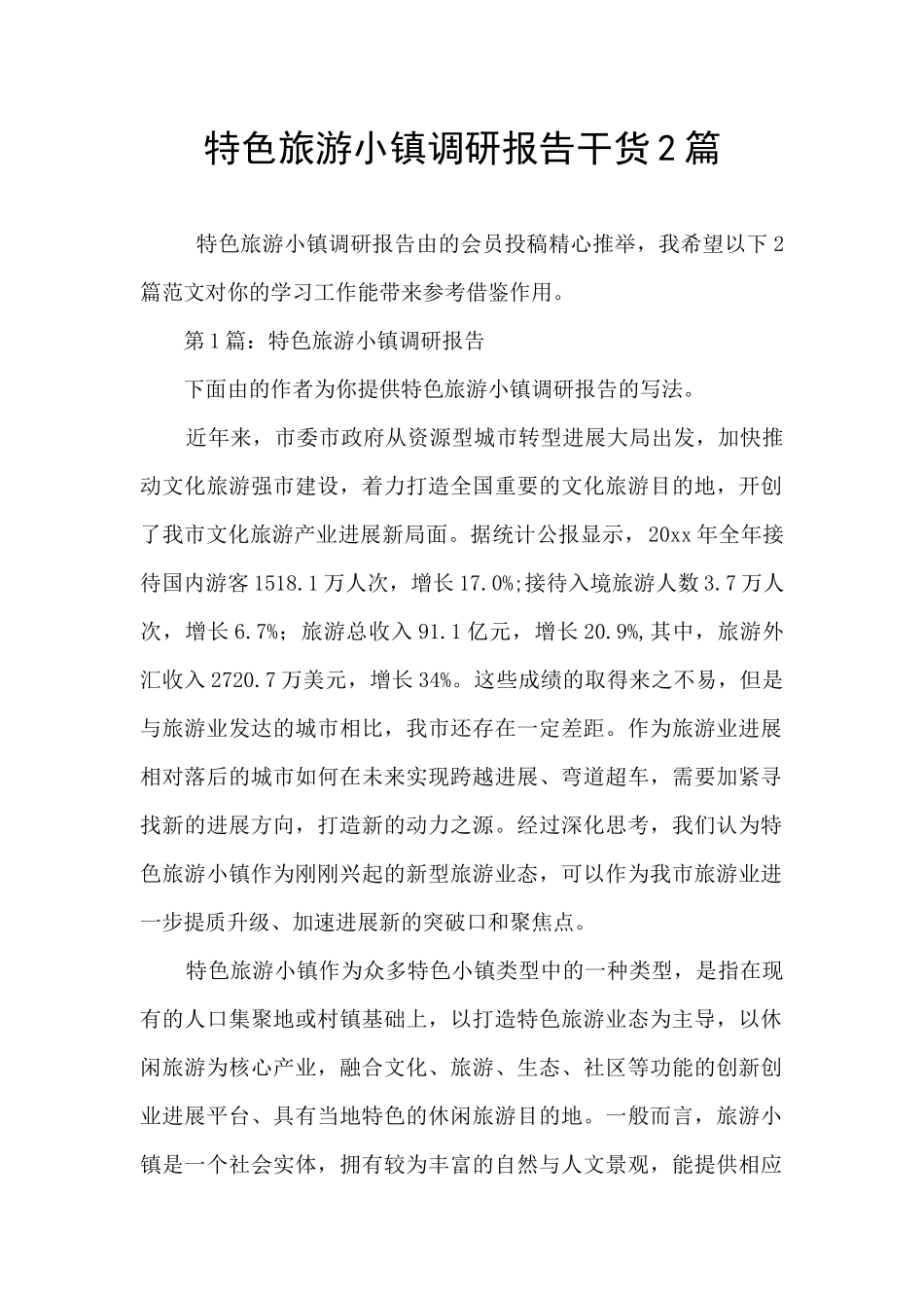 特色旅游小镇调研报告干货2篇_第1页