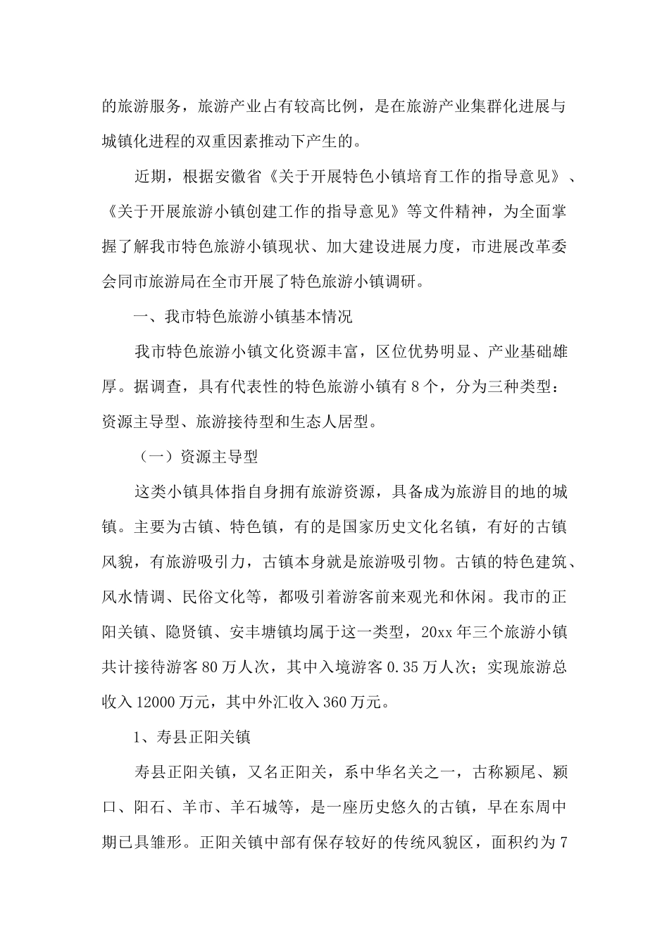 特色旅游小镇调研报告干货2篇_第2页