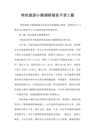 特色旅游小镇调研报告干货2篇