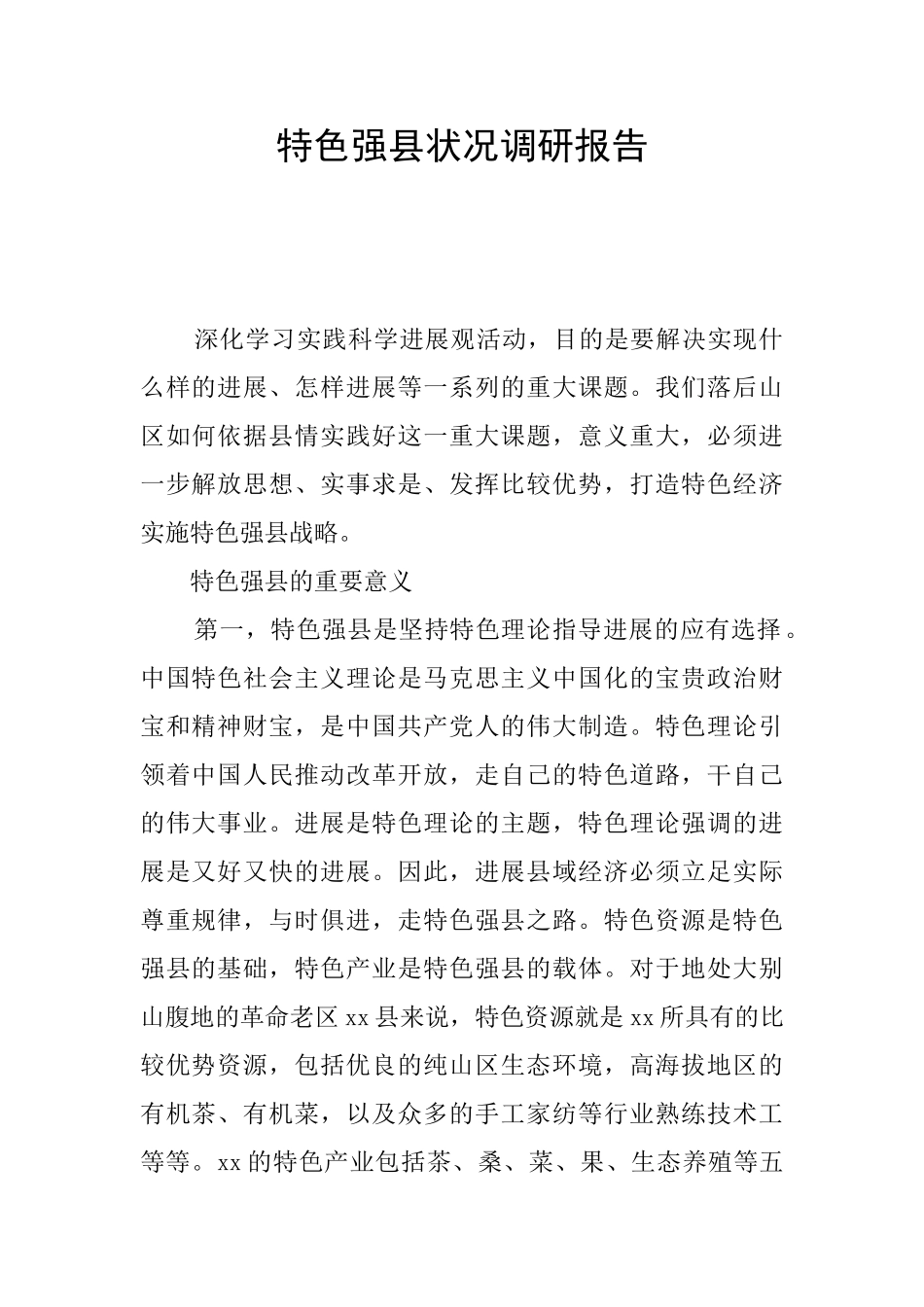 特色强县状况调研报告_第1页