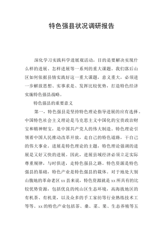 特色强县状况调研报告