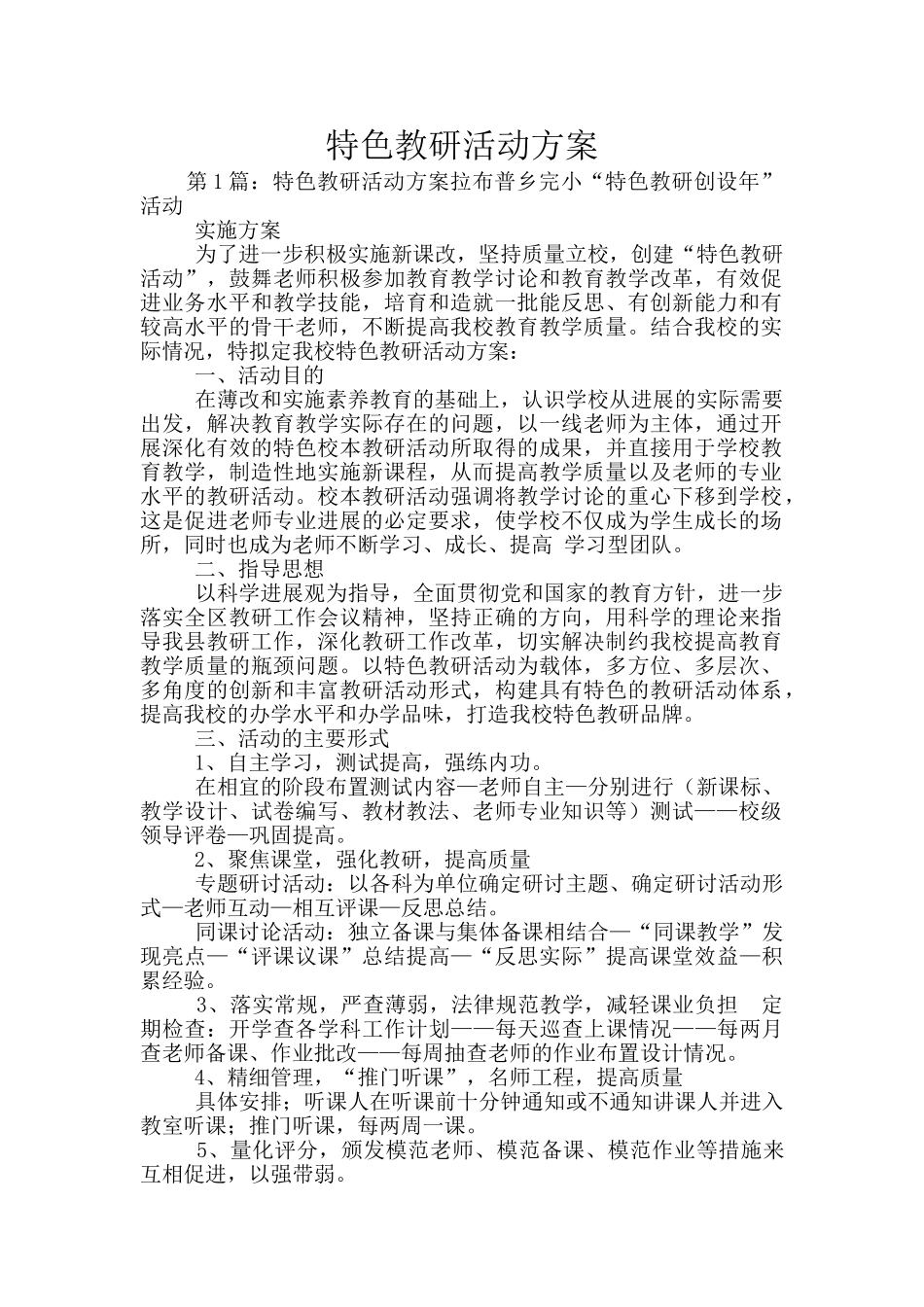 特色教研活动方案_第1页