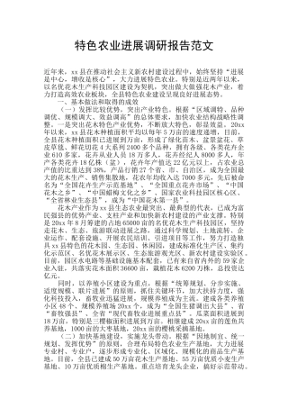 特色农业发展调研报告范文