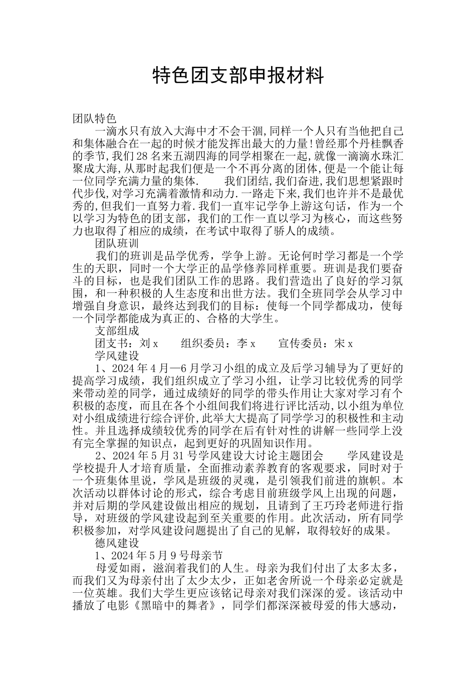 特色团支部申报材料_第1页