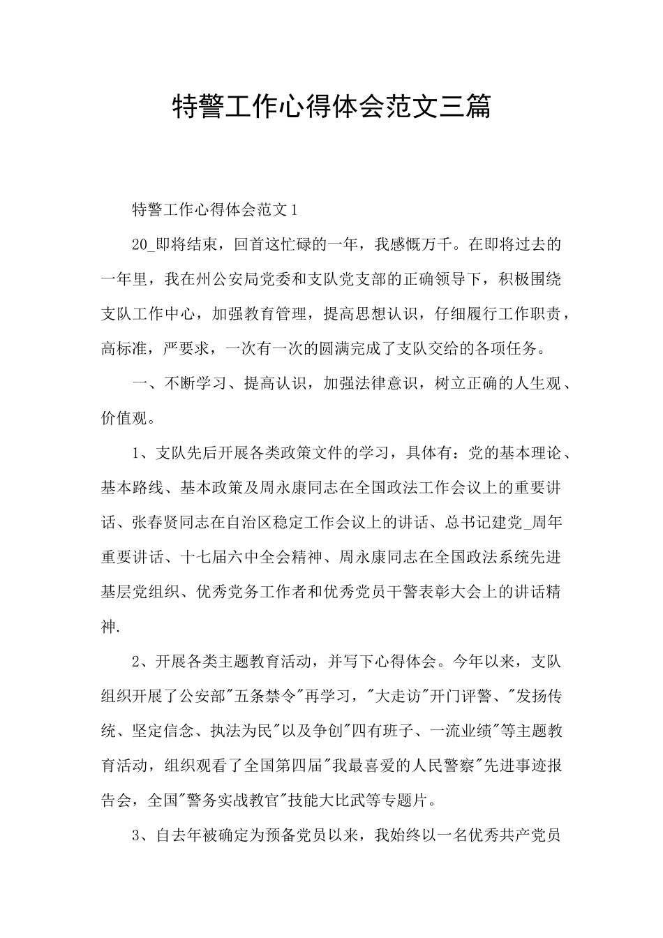 特警工作心得体会范文三篇_第1页