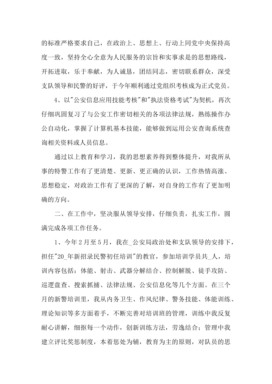 特警工作心得体会范文三篇_第2页