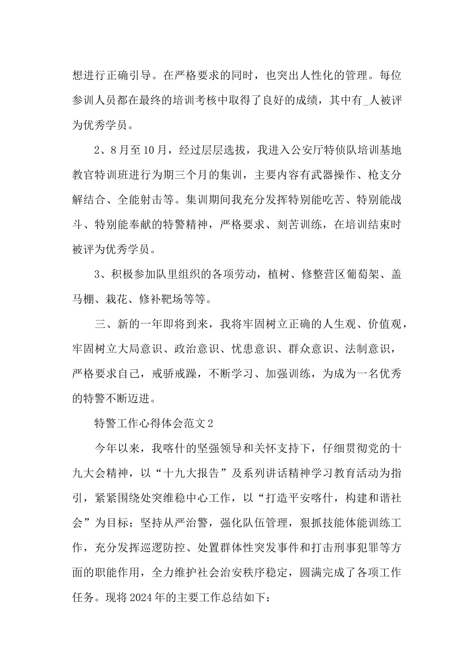 特警工作心得体会范文三篇_第3页
