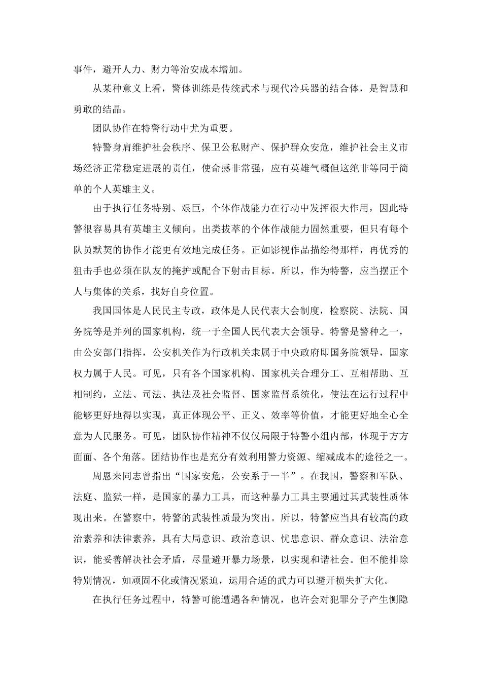 特警心得体会_第3页