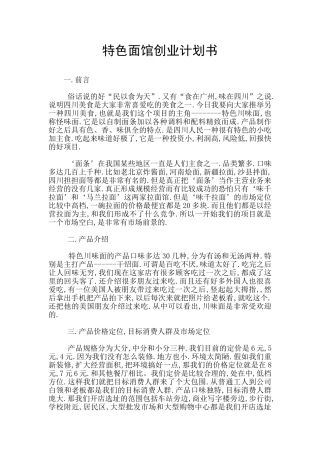 特色面馆创业计划书