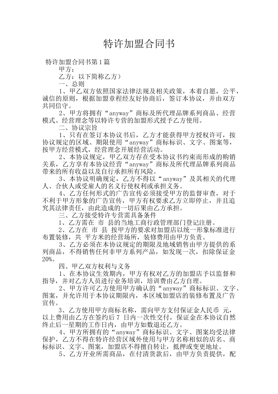 特许加盟合同书_第1页
