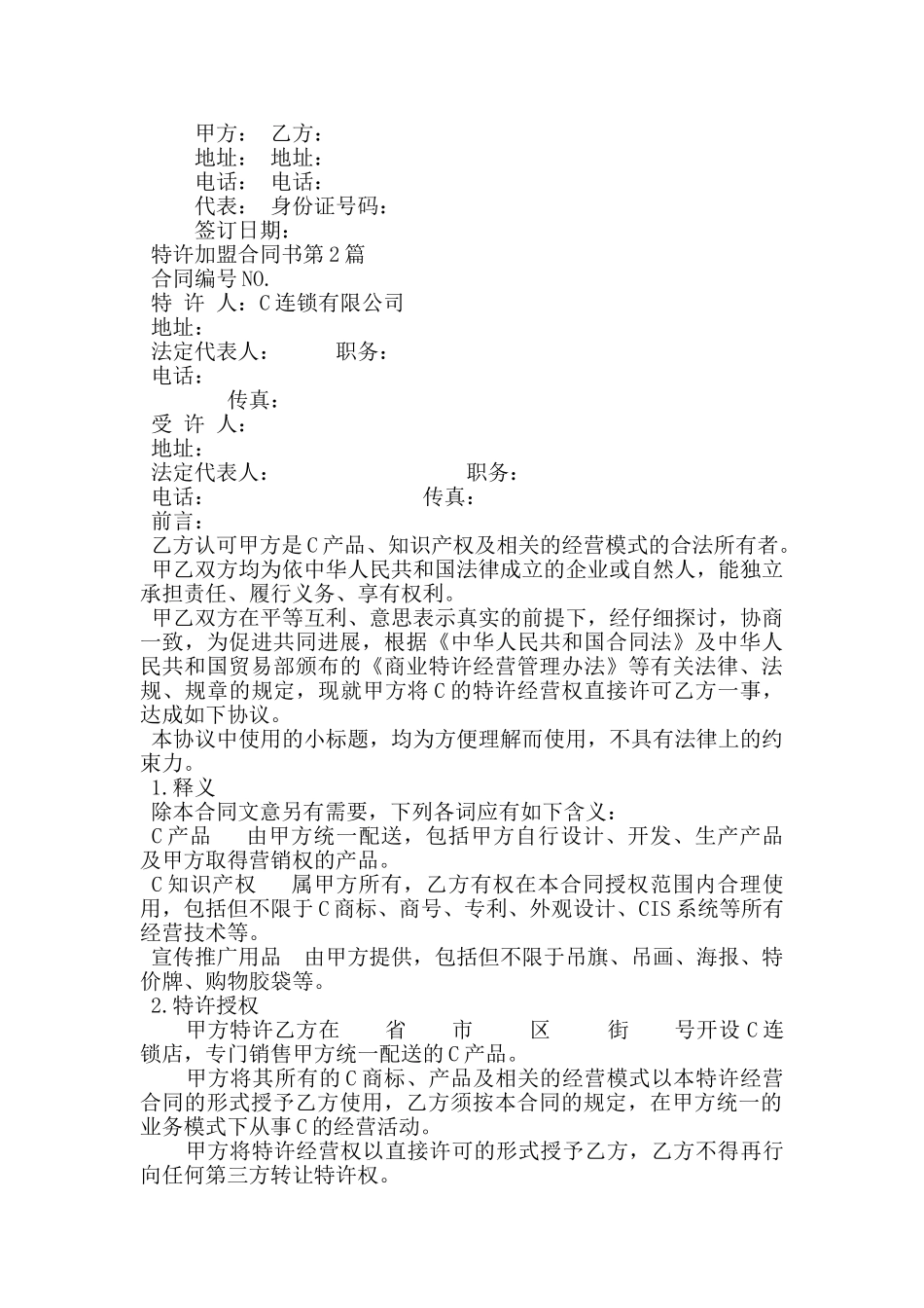 特许加盟合同书_第3页