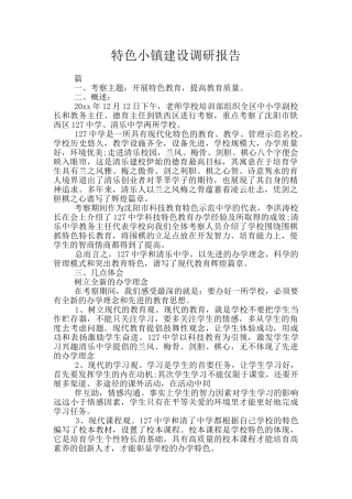 特色小镇建设调研报告