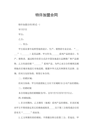 特许加盟合同