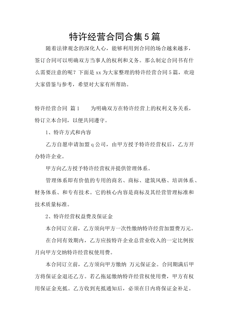 特许经营合同合集5篇_第1页