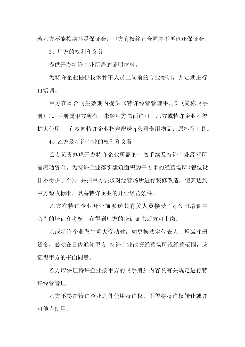 特许经营合同合集5篇_第2页