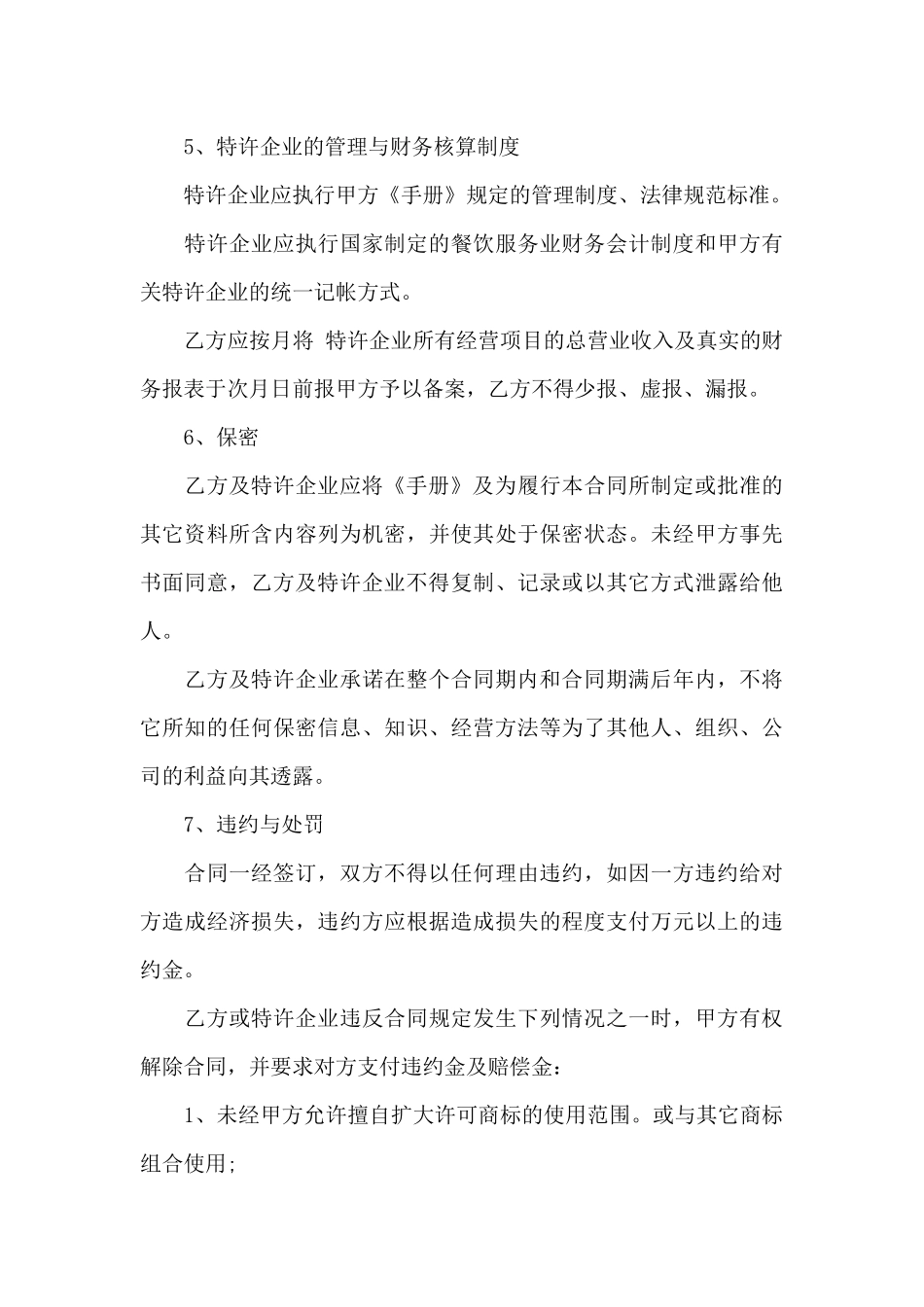 特许经营合同合集5篇_第3页