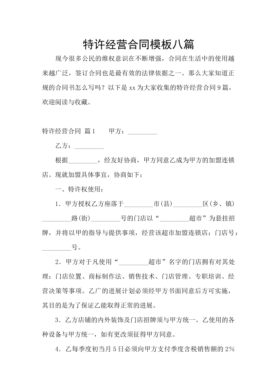 特许经营合同模板八篇_第1页