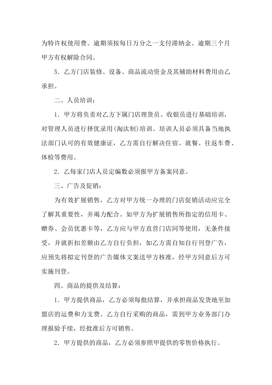 特许经营合同模板八篇_第2页