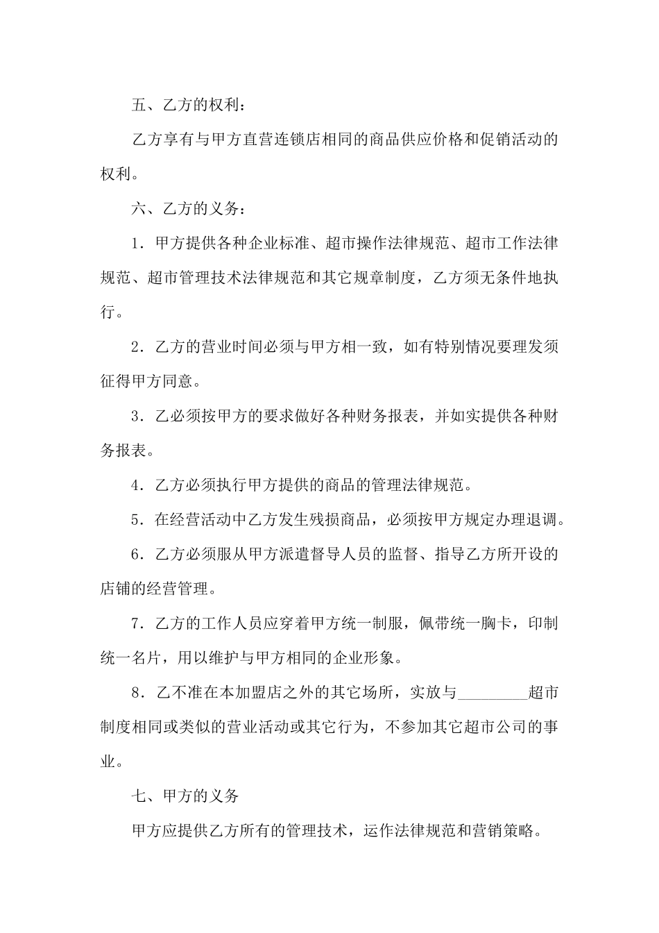 特许经营合同模板八篇_第3页