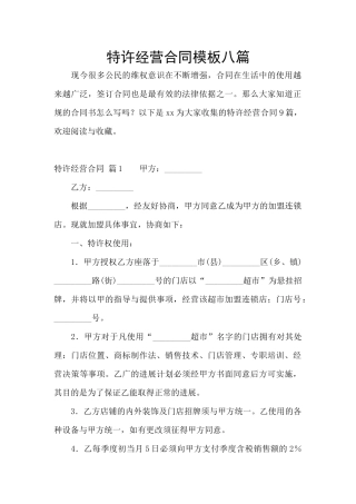 特许经营合同模板八篇